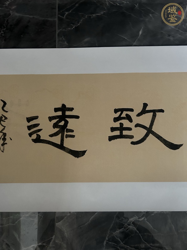 古玩字畫包建新書法真品鑒賞圖