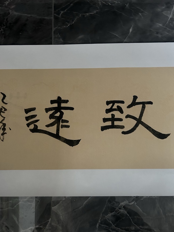 古玩字畫包建新《寧靜致遠(yuǎn)》拍賣，當(dāng)前價(jià)格455元