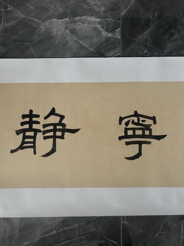古玩字畫包建新《寧靜致遠(yuǎn)》拍賣,當(dāng)前價(jià)格388元