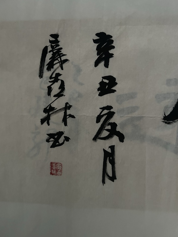 古玩字畫廉喜林《書法》拍賣,當前價格278元
