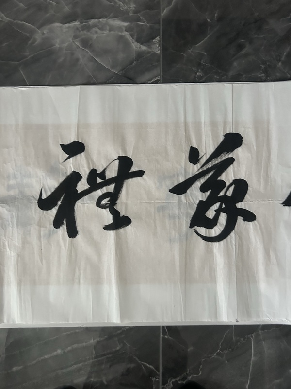 古玩字畫廉喜林《書法》拍賣,當前價格278元