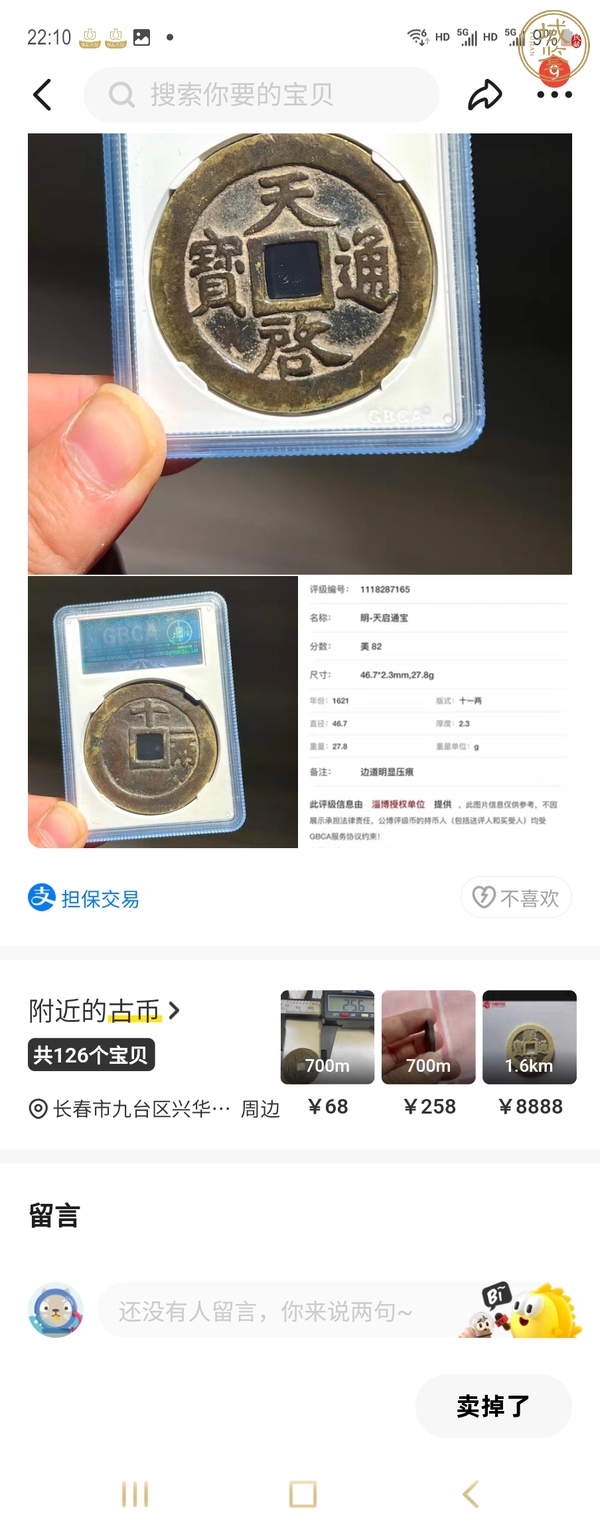 古玩天啟通寶真品鑒賞圖