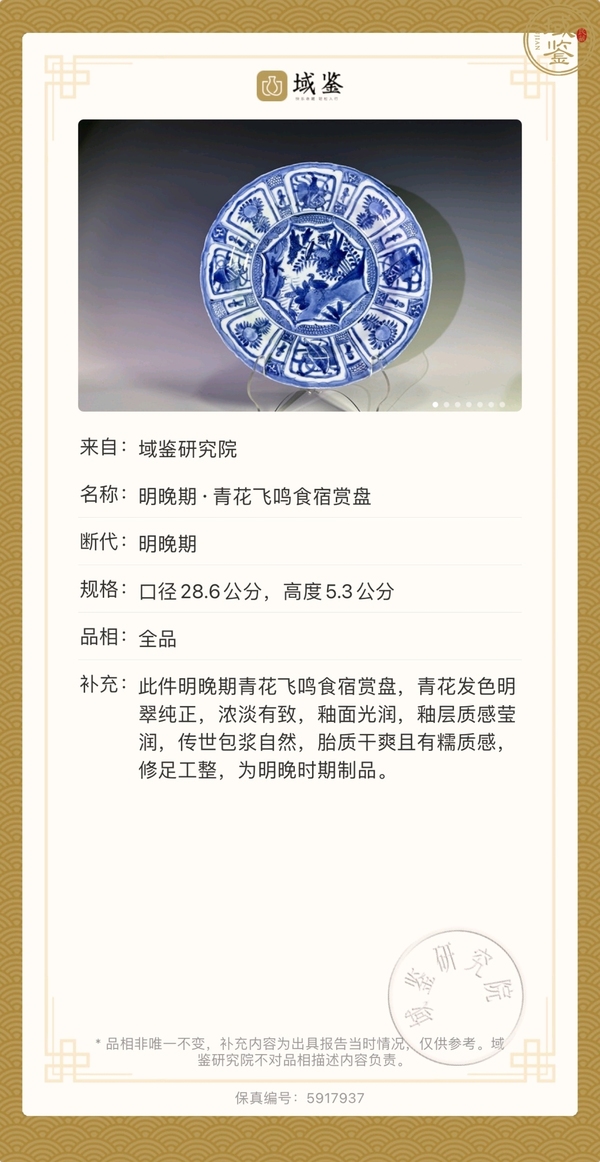 古玩陶瓷萬歷 青花飛鳴食宿圖花口盤拍賣，當(dāng)前價(jià)格5800元