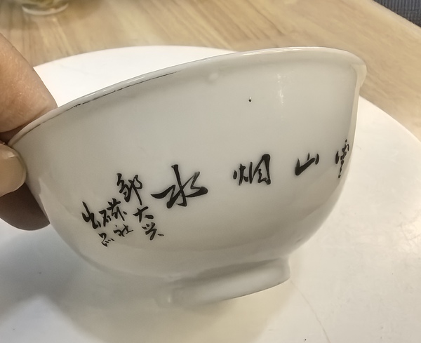 古玩陶瓷淺絳彩山水人物紋茶碗拍賣，當(dāng)前價(jià)格985元