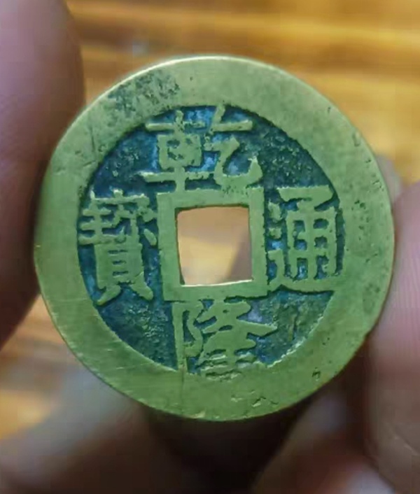 古玩轉(zhuǎn)賣精美清代乾隆通寶銅幣拍賣，當(dāng)前價(jià)格1313元