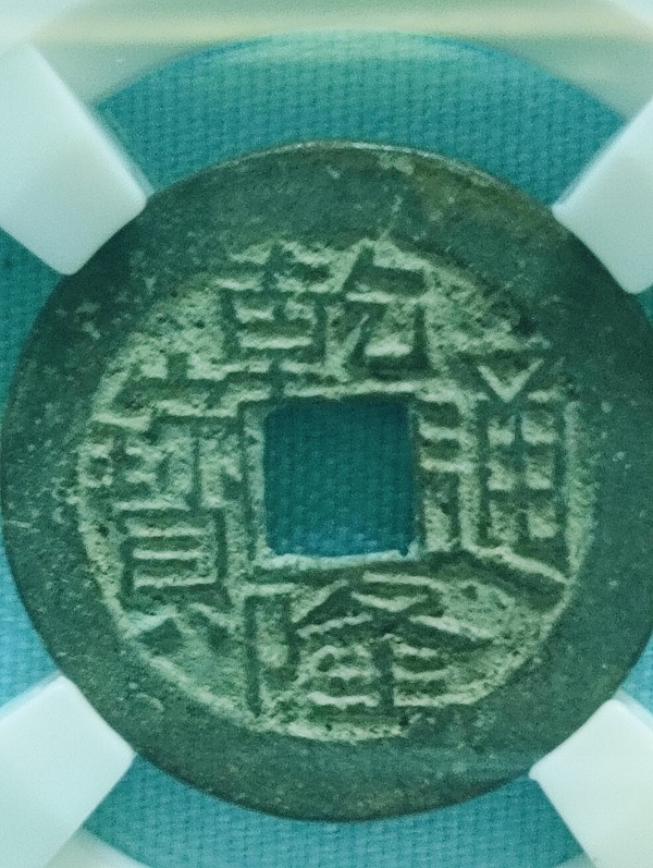 古玩錢(qián)幣乾隆通寶.生字隆.生財(cái)隆拍賣(mài)，當(dāng)前價(jià)格100元