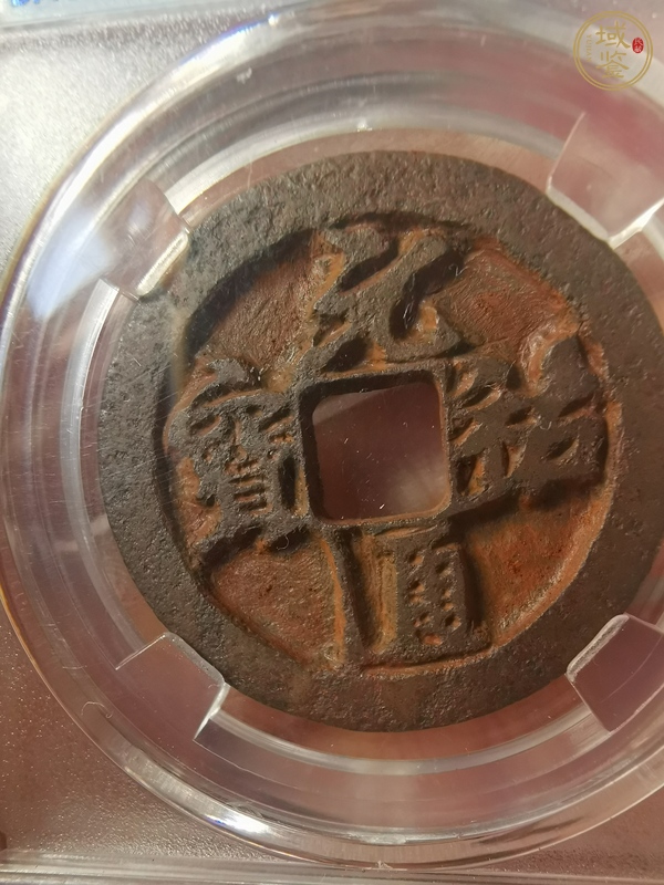 古玩錢(qián)幣元祐通寶鐵錢(qián)真品鑒賞圖