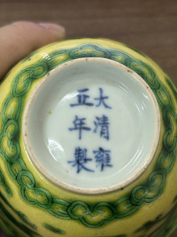 古玩陶瓷晚清黃地刻綠龍紋茶碗拍賣，當前價格3280元