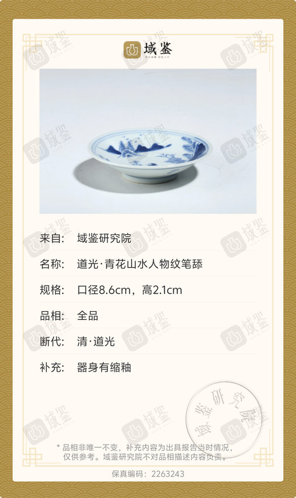 古玩陶瓷清道光?青花山水高士圖斗笠型筆添拍賣,當前價格1500元