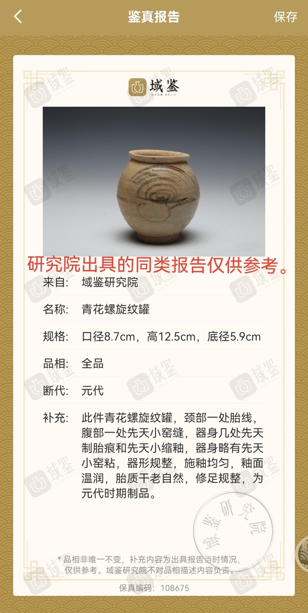 古玩陶瓷精品.元青花螺旋紋罐（館藏級(jí)）拍賣，當(dāng)前價(jià)格899元