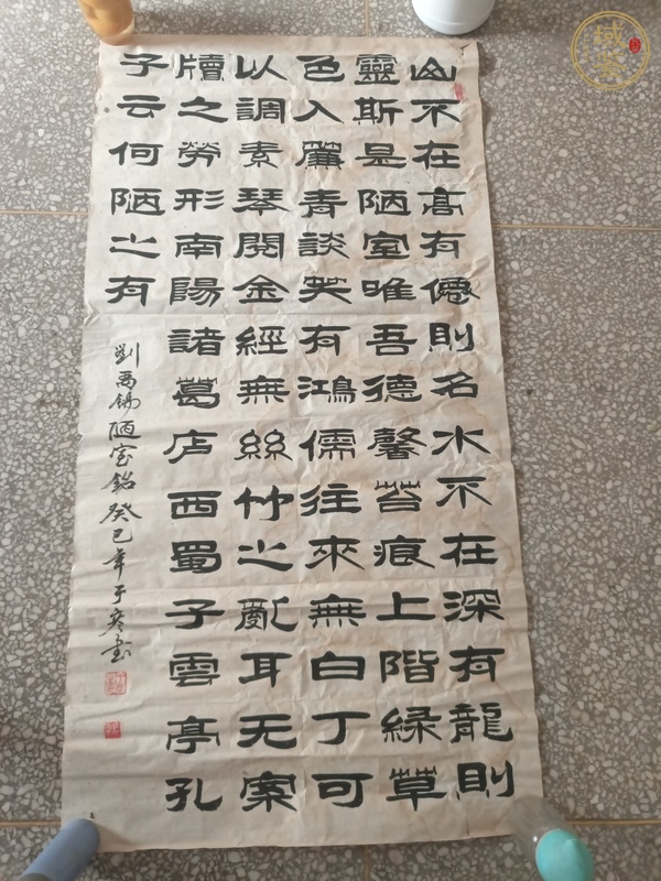 古玩字畫(huà)陋室銘真品鑒賞圖