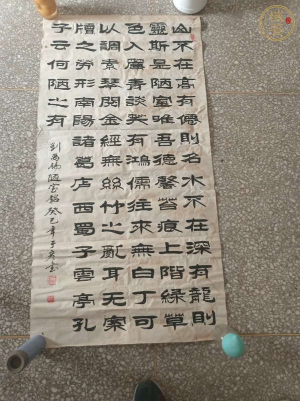 古玩字畫陋室銘真品鑒賞圖