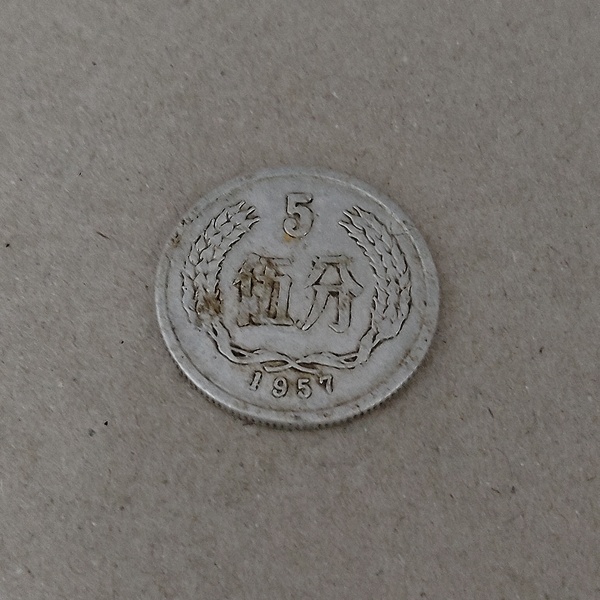 古玩轉(zhuǎn)賣伍分硬幣拍賣，當(dāng)前價(jià)格2500元