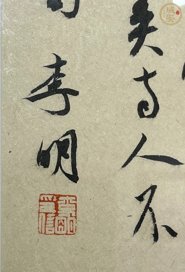 古玩字畫李明款行草斗方真品鑒賞圖