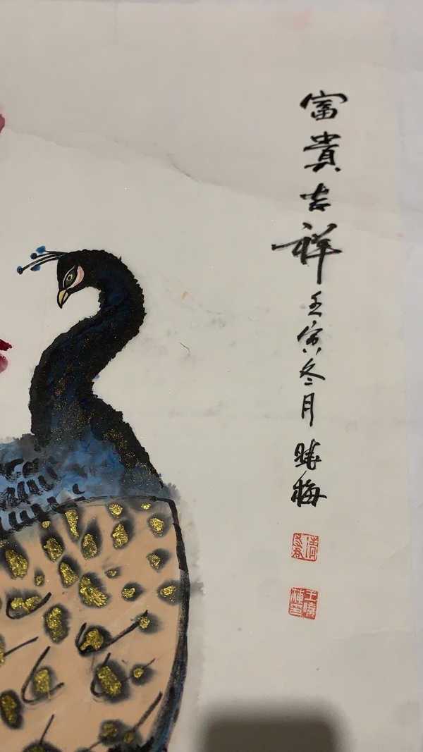 古玩字畫王曉梅富貴吉祥拍賣，當前價格5000元