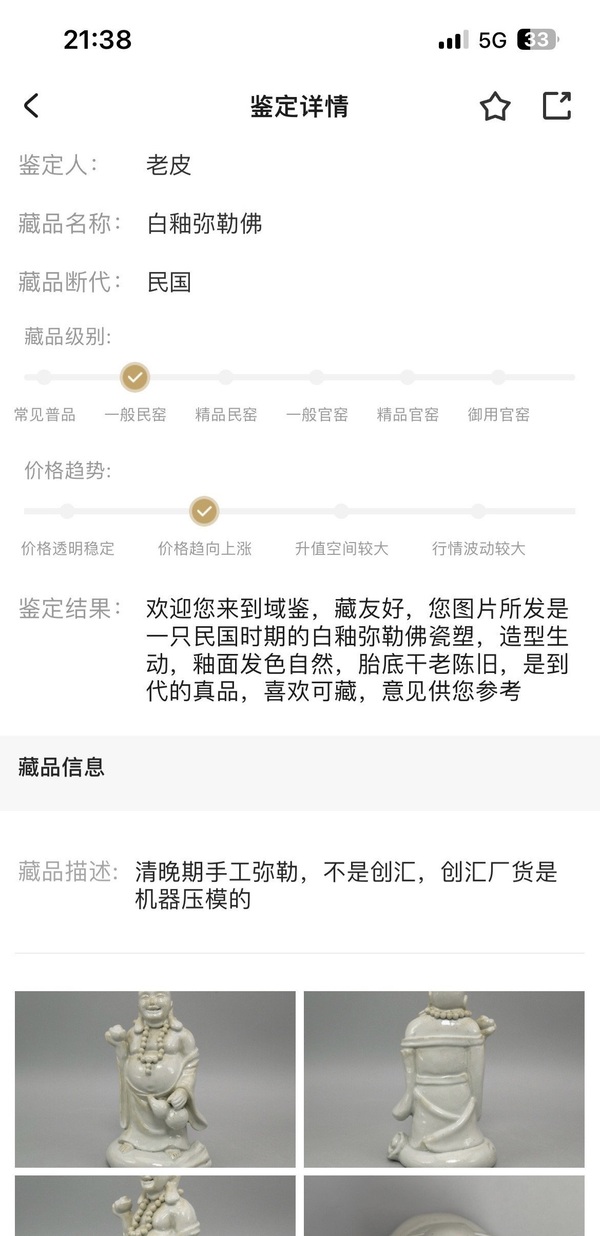 古玩陶瓷德化白釉彌勒佛塑像拍賣，當前價格0元