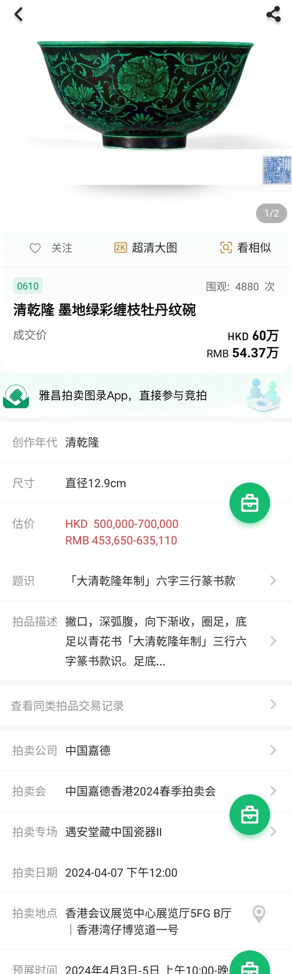 古玩陶瓷【乾隆名貴名品官窯樣式2025】墨地綠彩纏枝牡丹花卉紋碗拍賣，當(dāng)前價格58800元