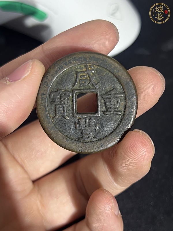 古玩咸豐重寶源十真品鑒賞圖