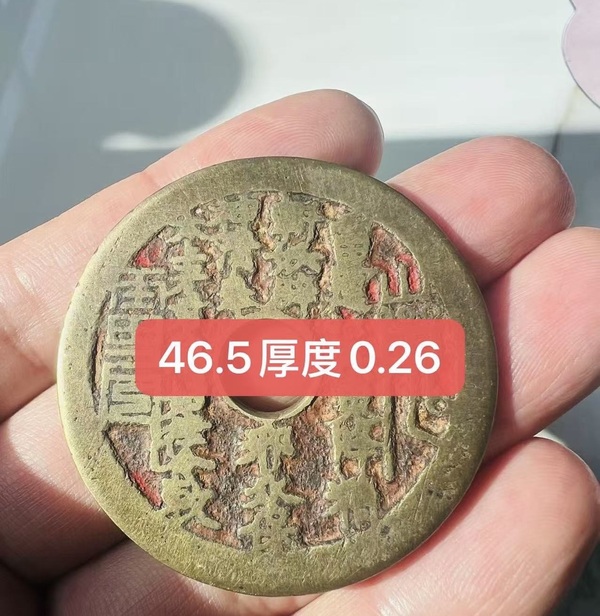 古玩錢幣清·老朱砂山鬼拍賣，當(dāng)前價(jià)格4800元