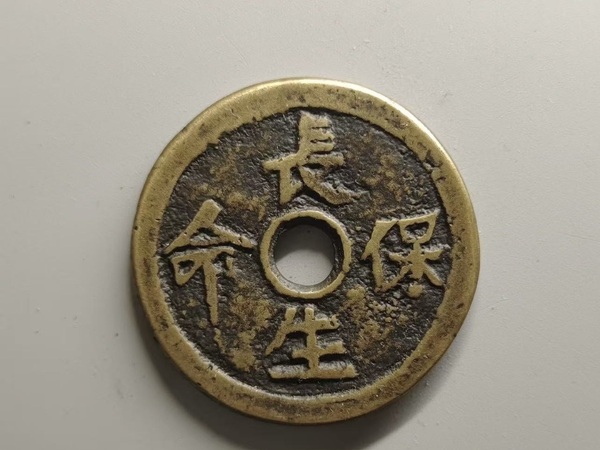 古玩轉(zhuǎn)賣清·長生花錢拍賣，當(dāng)前價(jià)格1888元