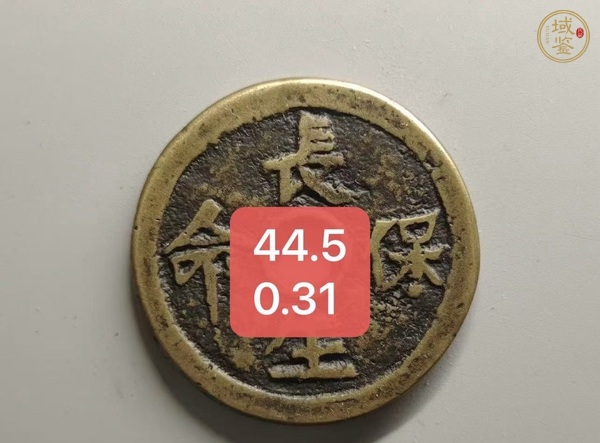 古玩錢(qián)幣清·長(zhǎng)生花錢(qián)真品鑒賞圖