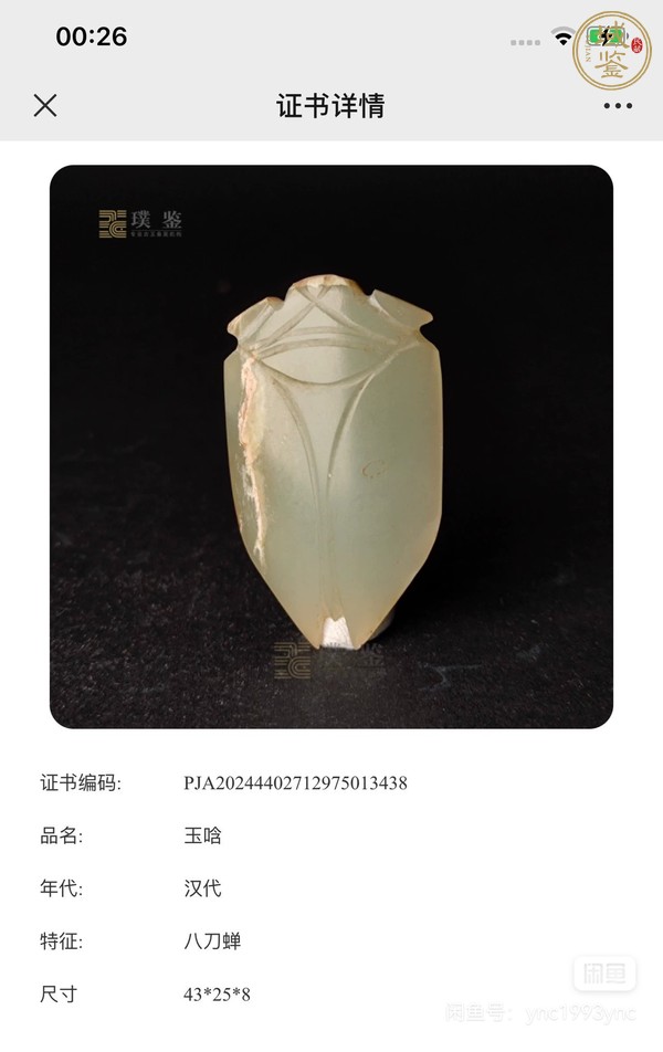 古玩玉器八刀蟬真品鑒賞圖