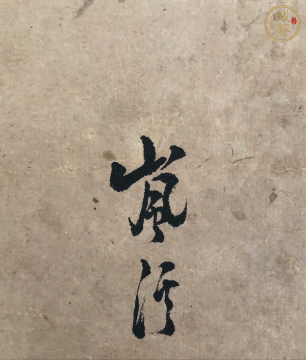 古玩字畫嵐溪山水真品鑒賞圖