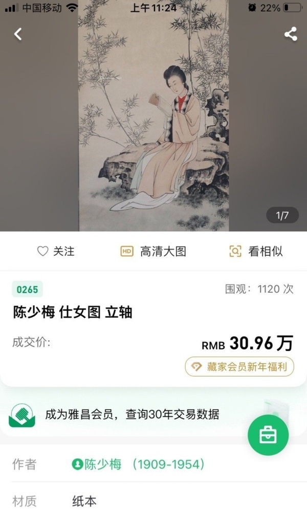 古玩轉(zhuǎn)賣陳云彰款工筆仕女拍賣，當(dāng)前價(jià)格5999元