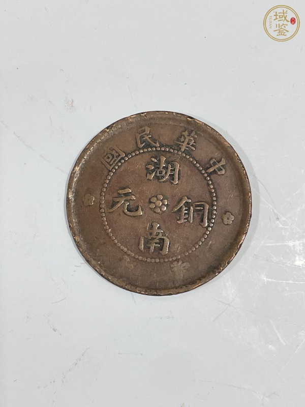 古玩錢(qián)幣湖南銅元當(dāng)十真品鑒賞圖