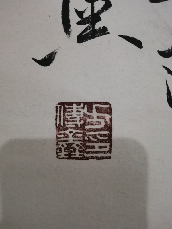 古玩字畫已故老中書協(xié)理事上海書法名家方傳鑫書法拍賣，當(dāng)前價(jià)格2000元