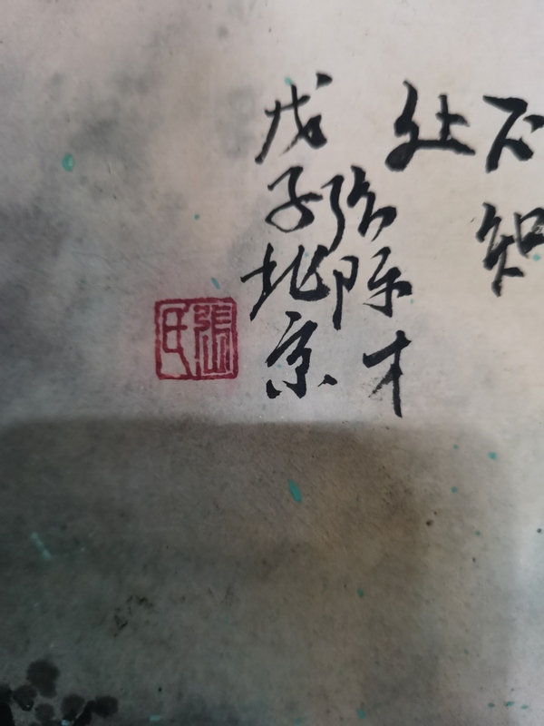 古玩字畫當代著名寫意山水畫家美術教育家張際才山水拍賣，當前價格1488元