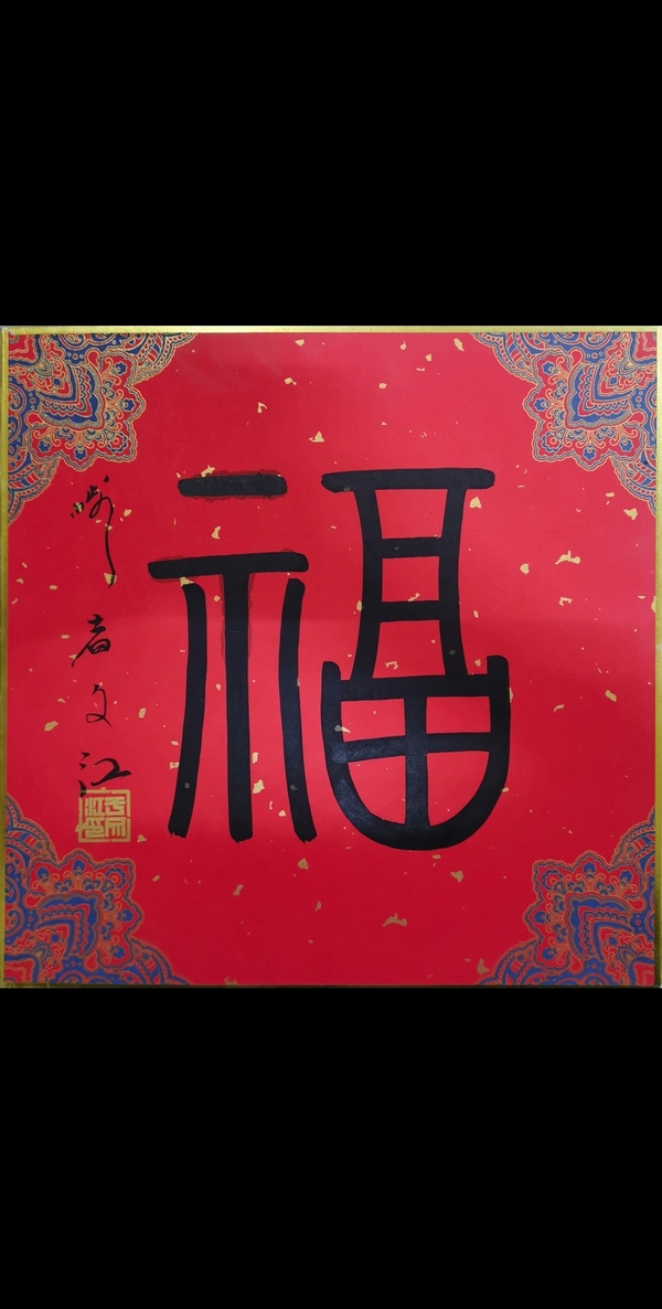 古玩轉(zhuǎn)賣(mài)中國(guó)國(guó)家畫(huà)院副院長(zhǎng)國(guó)畫(huà)委員會(huì)副主任于文江福字拍賣(mài)，當(dāng)前價(jià)格3888元