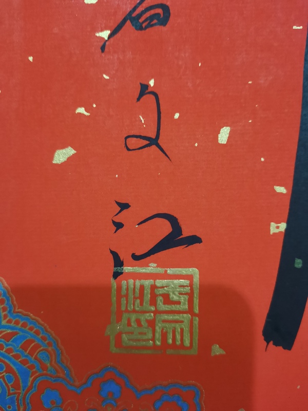 古玩字畫中國(guó)國(guó)家畫院副院長(zhǎng)國(guó)畫委員會(huì)副主任于文江福字拍賣，當(dāng)前價(jià)格2000元