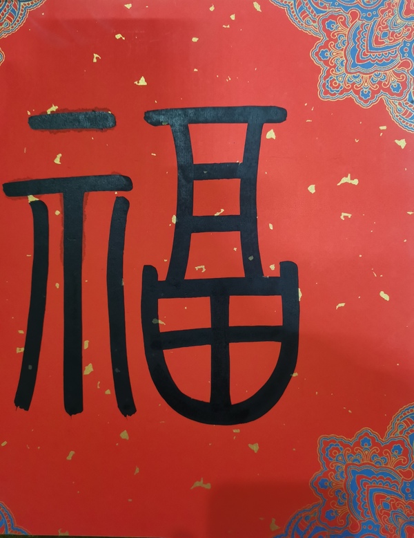 古玩字畫中國國家畫院副院長國畫委員會副主任于文江福字拍賣，當前價格2000元