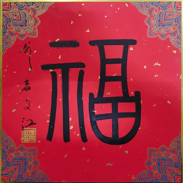 古玩字畫(huà)中國(guó)國(guó)家畫(huà)院副院長(zhǎng)國(guó)畫(huà)委員會(huì)副主任于文江福字拍賣，當(dāng)前價(jià)格2000元