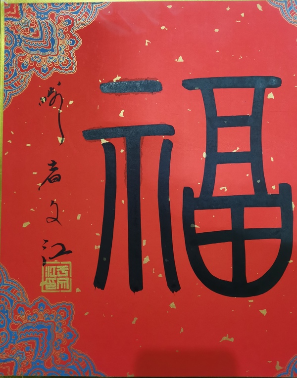 古玩字畫(huà)中國(guó)國(guó)家畫(huà)院副院長(zhǎng)國(guó)畫(huà)委員會(huì)副主任于文江福字拍賣，當(dāng)前價(jià)格2000元