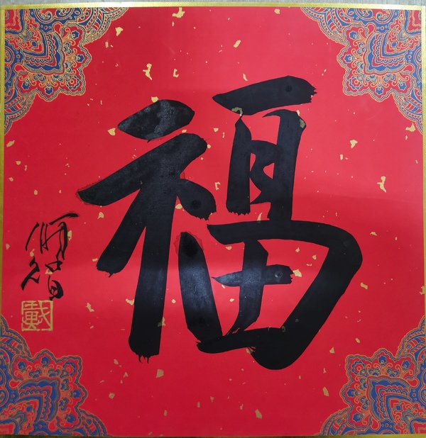 古玩字畫清華美院教授中美協(xié)會(huì)員戴順智福字拍賣，當(dāng)前價(jià)格1488元