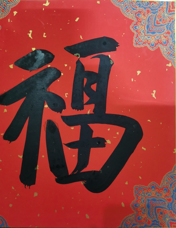 古玩字畫清華美院教授中美協(xié)會員戴順智福字拍賣，當(dāng)前價格1488元