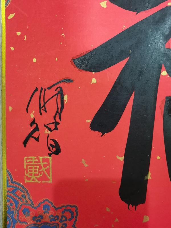 古玩字畫清華美院教授中美協(xié)會員戴順智福字拍賣，當(dāng)前價格1488元