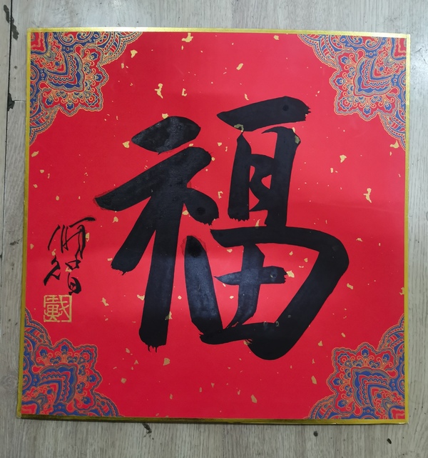 古玩字畫清華美院教授中美協(xié)會(huì)員戴順智福字拍賣，當(dāng)前價(jià)格1488元