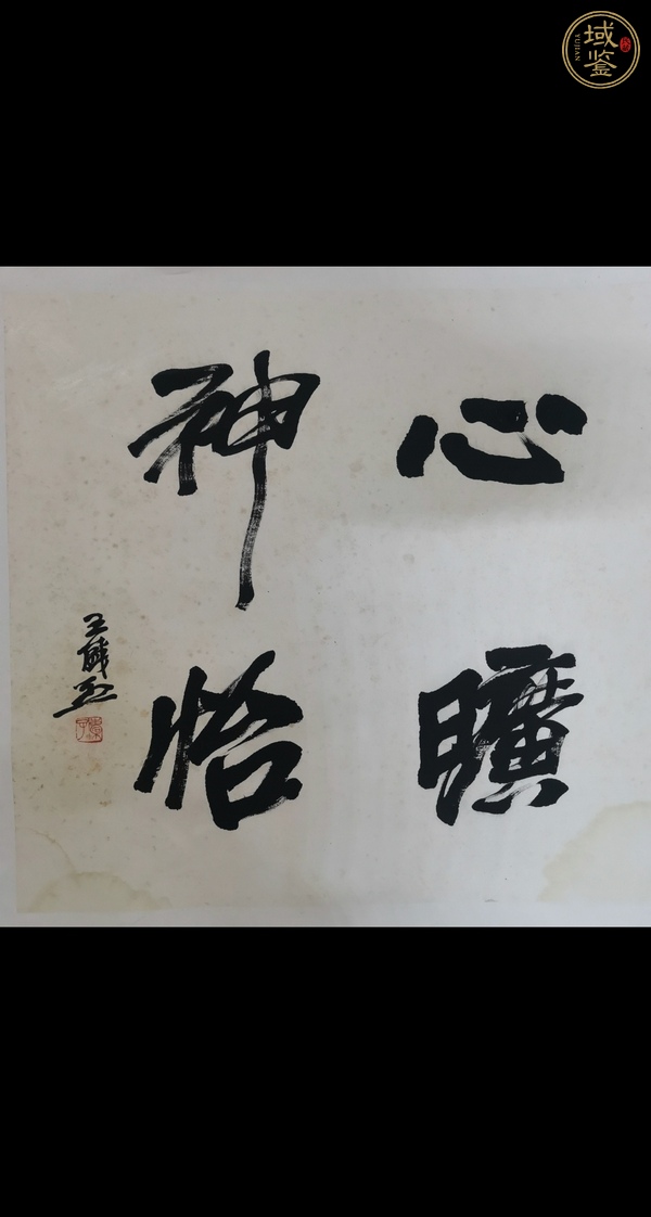 古玩王盛烈款行書斗方真品鑒賞圖