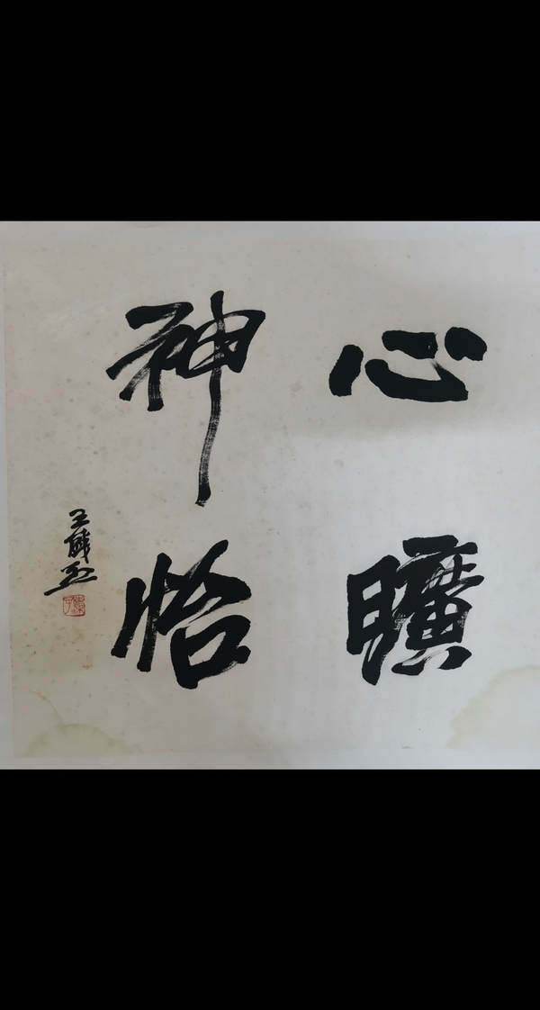 古玩轉(zhuǎn)賣(mài)關(guān)東畫(huà)派創(chuàng)始人現(xiàn)實(shí)主義中國(guó)畫(huà)大師王盛烈行書(shū)斗方拍賣(mài)，當(dāng)前價(jià)格7866元