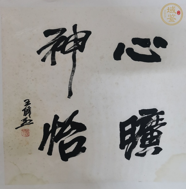 古玩字畫王盛烈款行書斗方真品鑒賞圖