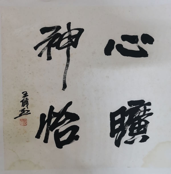 古玩字畫關(guān)東畫派創(chuàng)始人現(xiàn)實主義中國畫大師王盛烈行書斗方拍賣，當(dāng)前價格15000元