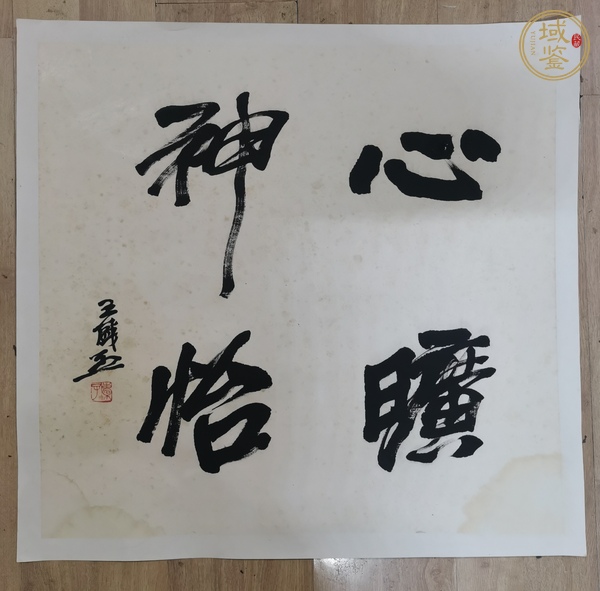 古玩字畫王盛烈款行書斗方真品鑒賞圖