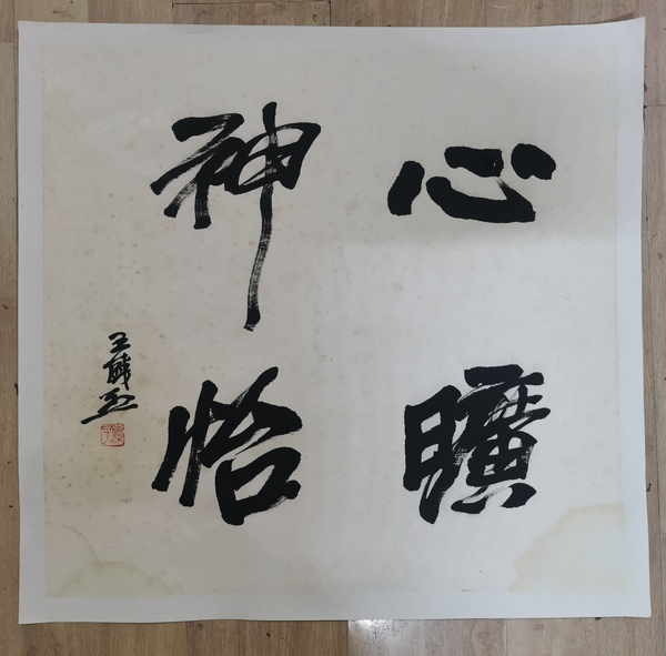 古玩字畫關(guān)東畫派創(chuàng)始人現(xiàn)實主義中國畫大師王盛烈行書斗方拍賣，當前價格12000元