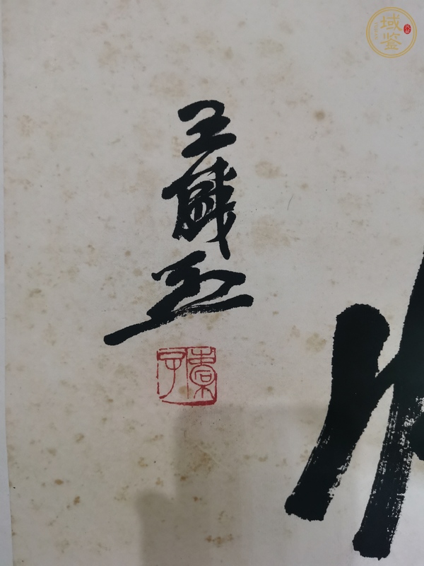 古玩字畫王盛烈款行書斗方真品鑒賞圖