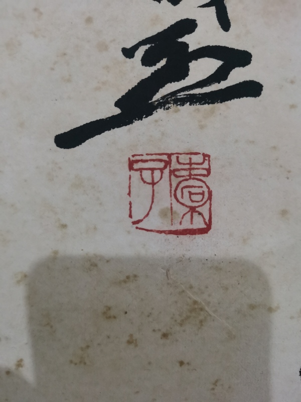 古玩字畫關(guān)東畫派創(chuàng)始人現(xiàn)實主義中國畫大師王盛烈行書斗方拍賣，當前價格12000元