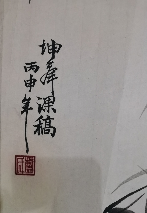 古玩字畫已故中國美術(shù)學(xué)院教授老中美協(xié)會員盧坤峰寫意墨竹拍賣，當(dāng)前價格8000元