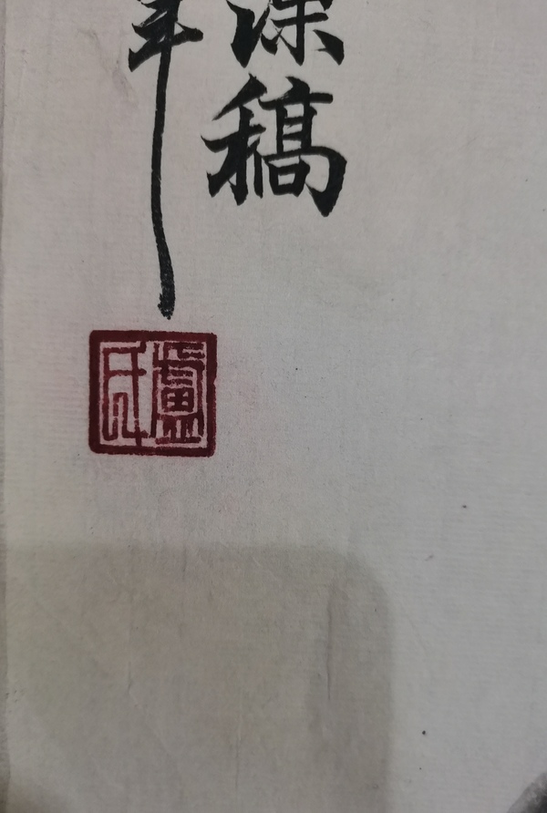 古玩字畫已故中國美術(shù)學(xué)院教授老中美協(xié)會員盧坤峰寫意墨竹拍賣，當(dāng)前價格8000元